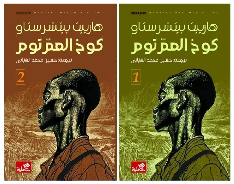 كوخ العم توم (جزأين)