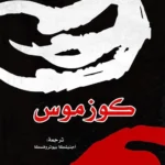 كوزموس