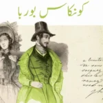 كونكاس بوربا