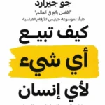 كيف تبيع أي شيء لأي إنسان: مهارات البيع والتعامل مع العملاء