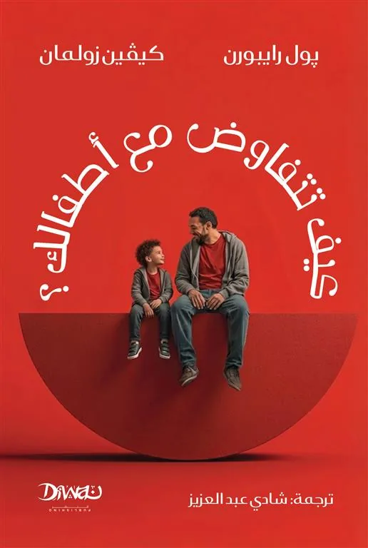 كيف تتفاوض مع أطفالك؟