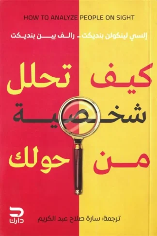 كيف تحلل شخصية من حولك
