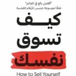 كيف تسوق نفسك