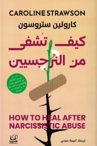 كيف تشفى من النرجسيين