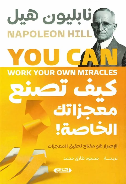 كيف تصنع معجزاتك الخاصة!