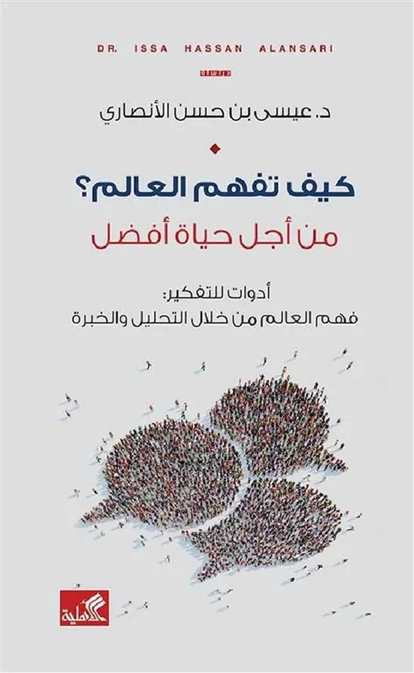 كيف تفهم العالم؟ من أجل حياة أفضل
