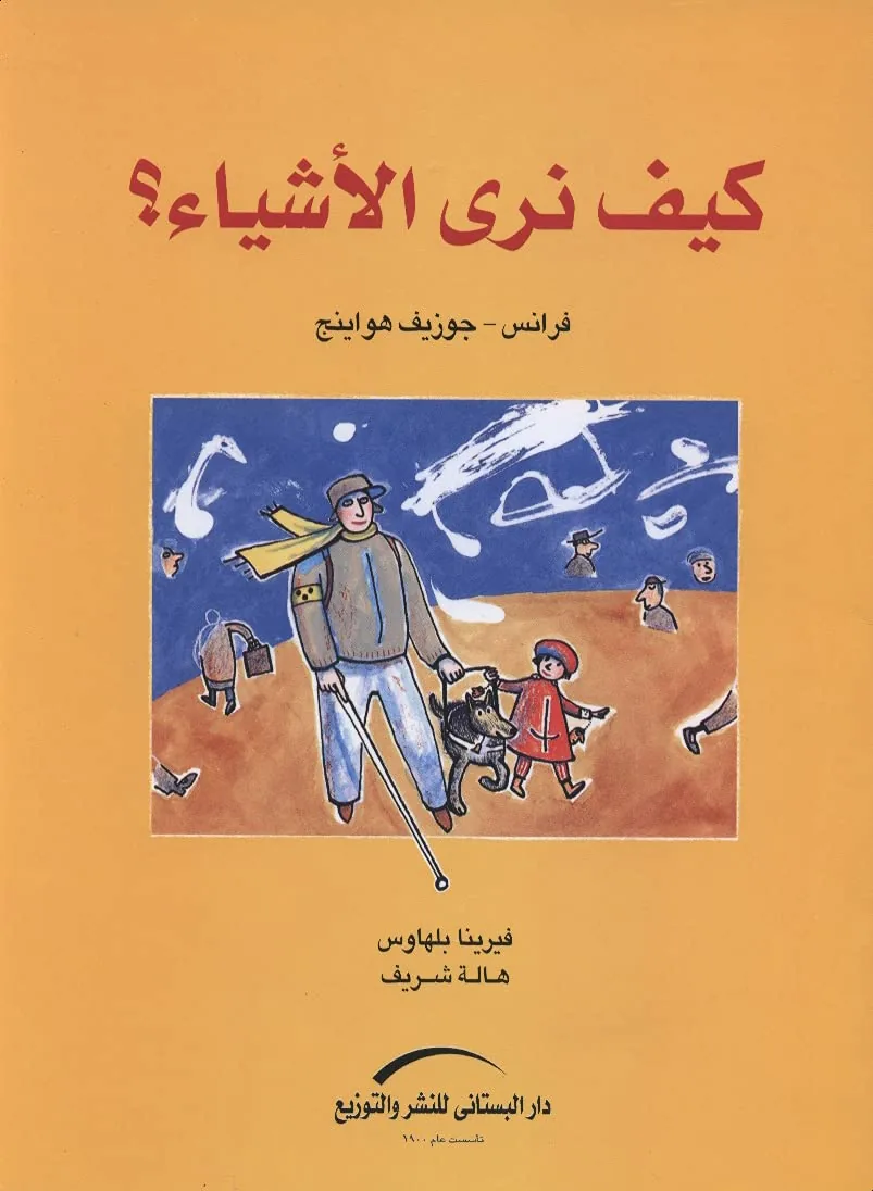 كيف نرى الأشياء؟