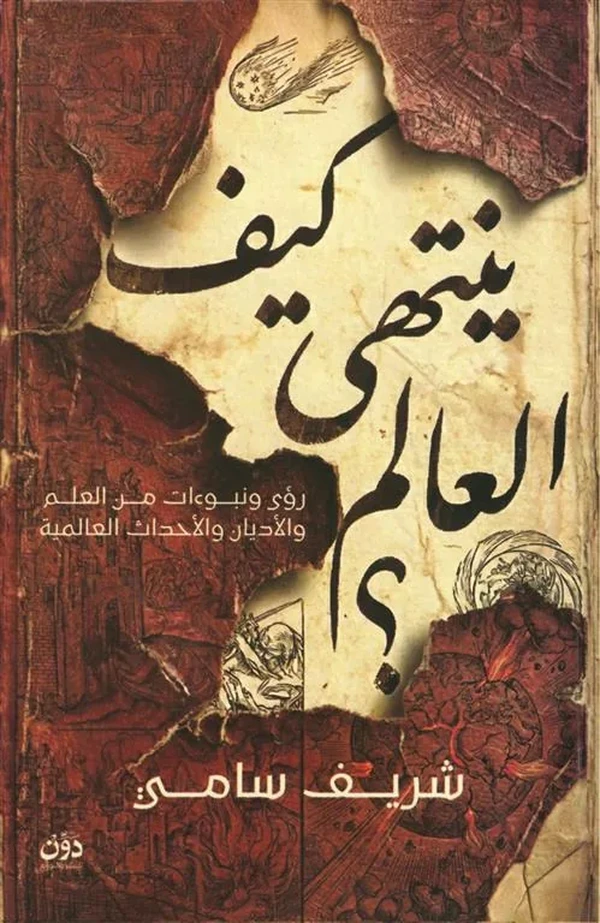 كيف ينتهى العالم؟: رؤى ونبوءات من العلم والأديان والأحداث العالمية