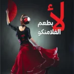لأ بطعم الفلامنكو