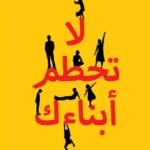 لا تحطم أبنائك: تجنب 21 سلوكا تربويا مدمرا من أجل مراهقين أس
