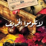 لا تلوموا الخريف