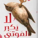 لا يكبر الموتى