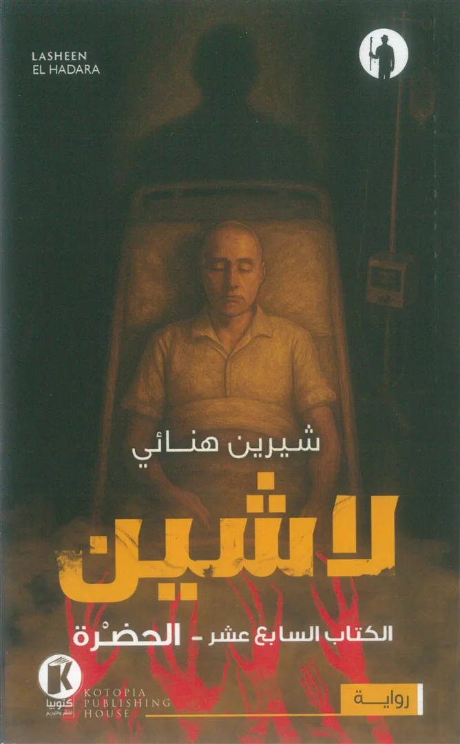 لاشين 17: الحضرة