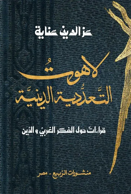 لاهوت التعددية الدينية: قراءات حول الفكر الغربي والدين)