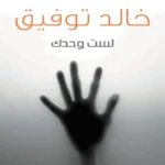 لست وحدك