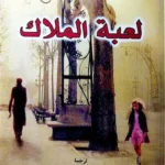 لعبة الملاك