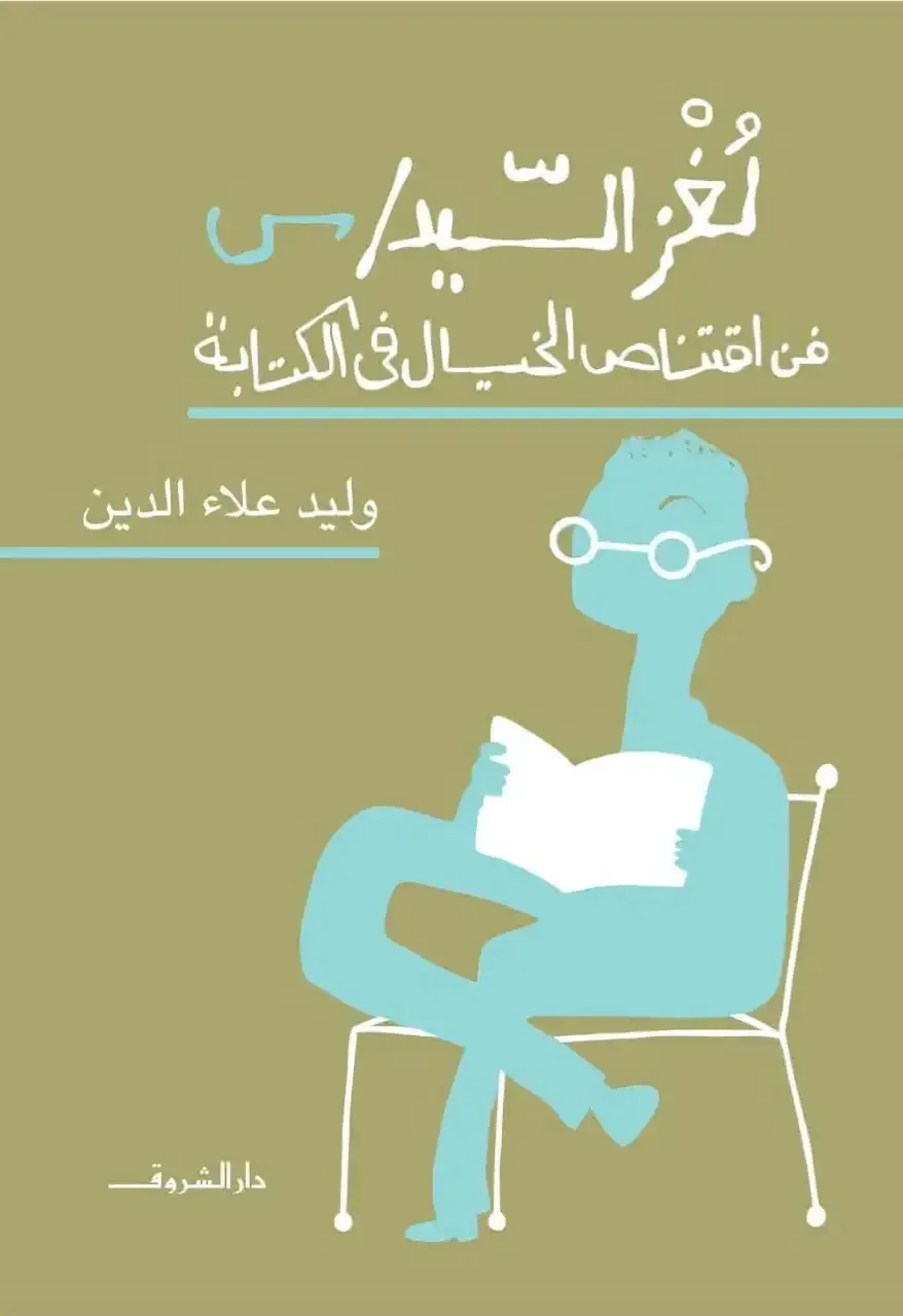 لغز السيد س: فن اقتناص الخيال في الكتابة