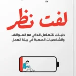 لفت نظر:دليلك للتعامل الذكي مع المواقف والشخصيات الصعبة في ب