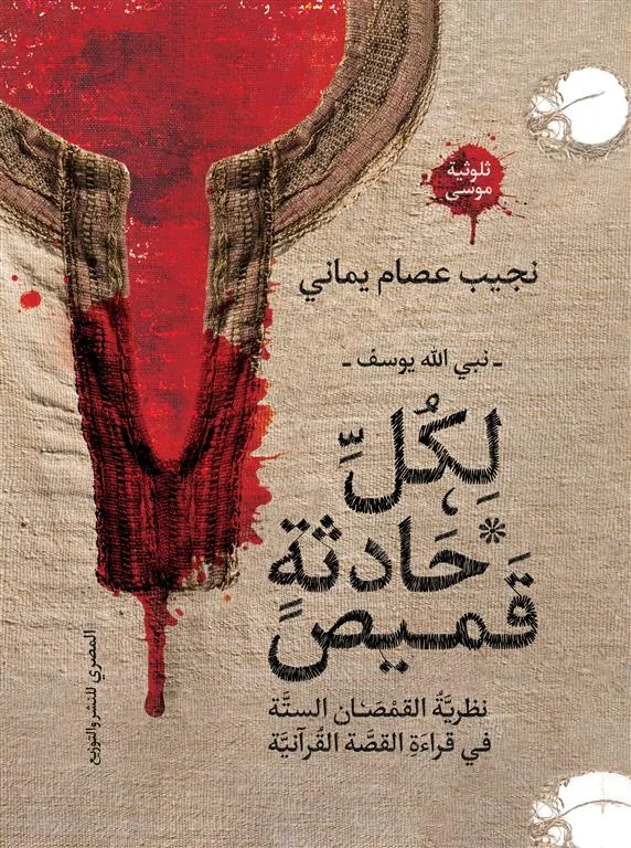 لكل حادثة قميص: نبي الله يوسف - نظرية القمصان الستة في قراءة