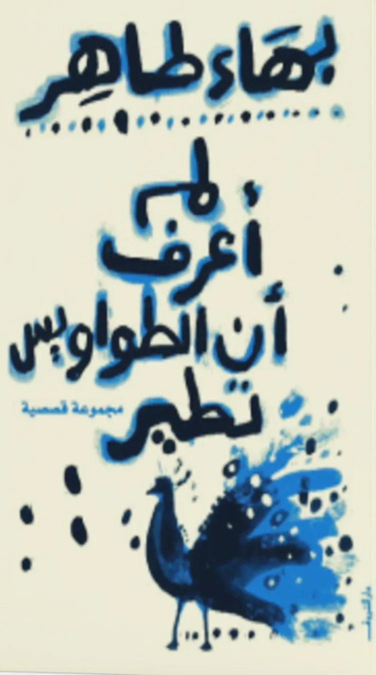 لم اعرف ان الطواويس تطير