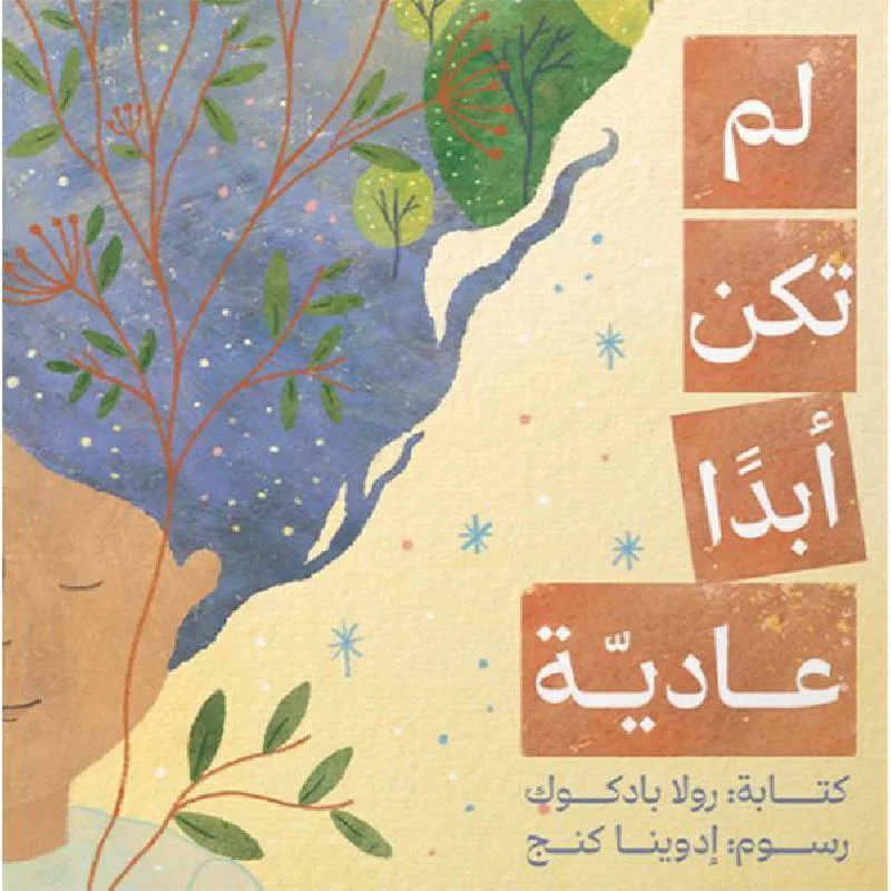 لم تكن أبدا عادية