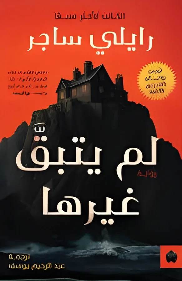 لم يتبق غيرها