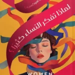 لماذا تفكر النساء كثيرا؟