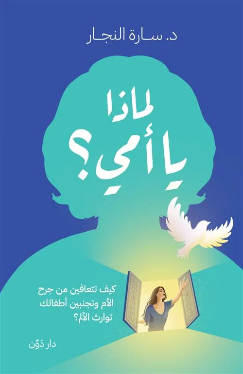 لماذا يا أمي؟: كيف تتعافين من جرح الأم وتجنبين أطفالك توارث الألم؟