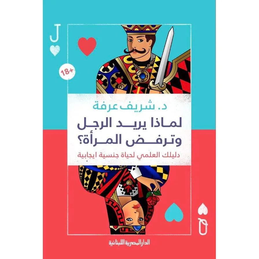 لماذا يريد الرجل وترفض المرأة؟