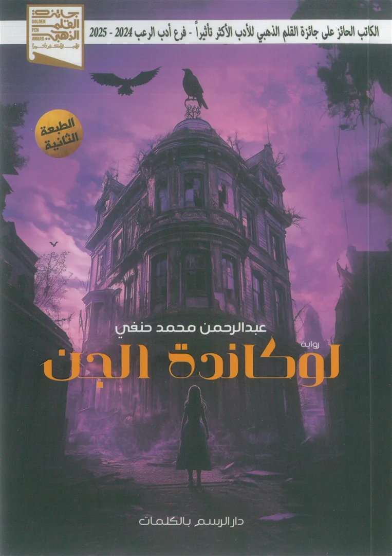 لوكاندة الجن