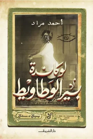 لوكاندة بير الوطاويط