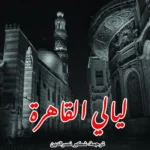 ليالي القاهرة