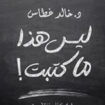 ليس هذا ما كتبت