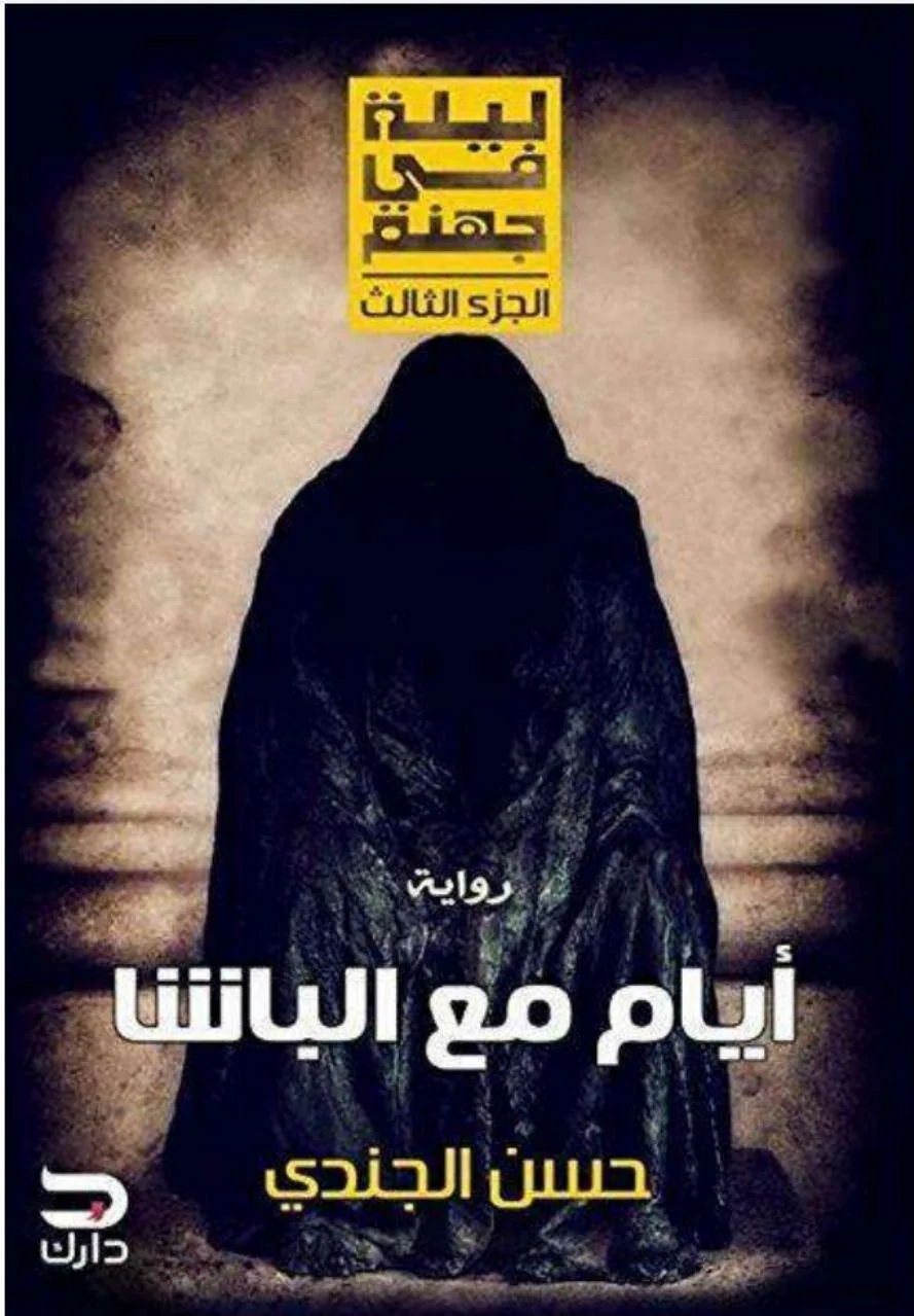 ليلة في جهنم: أيام مع الباشا الجزء الثالث
