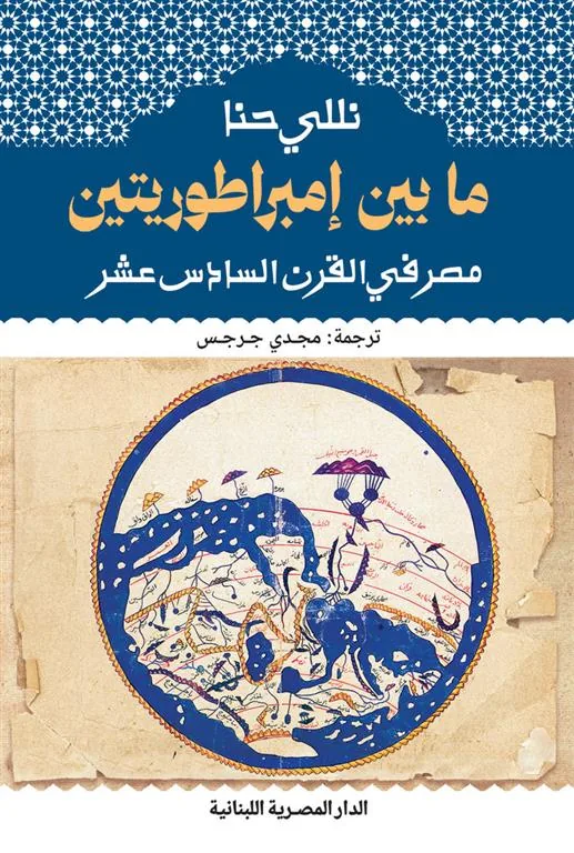 ما بين إمبراطوريتين مصر في القرن السادس عشر