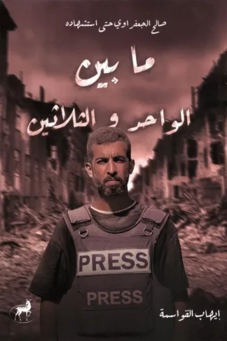 ما بين الواحد و الثلاثين
