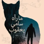 ما رآه سامي يعقوب