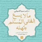 ما لا يسع الفتى المسلم جهله