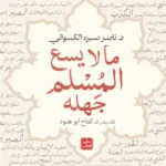 ما لايسع المسلم جهله