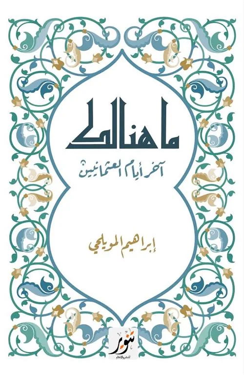 ما هنالك: آخر أيام العثمانيين