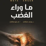 ما وراء الغضب