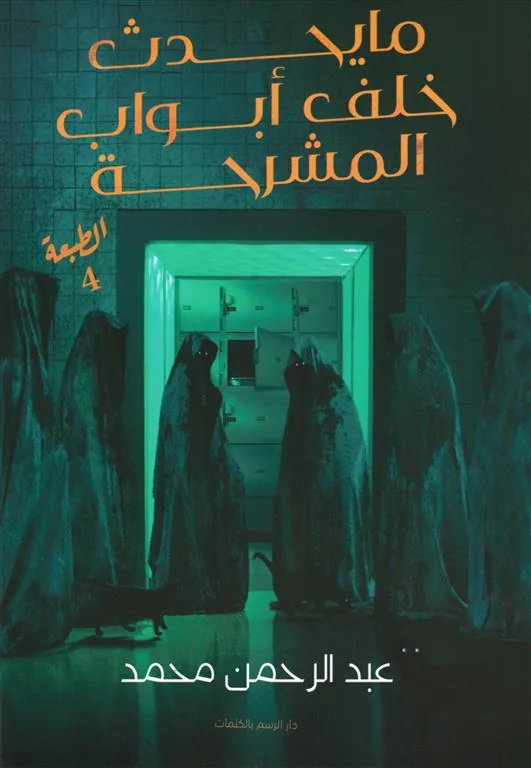 ما يحدث خلف أبواب المشرحة