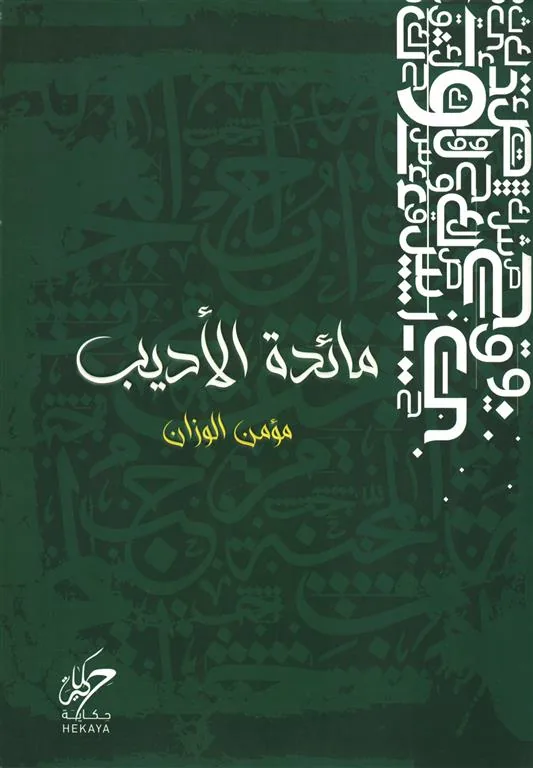 مائدة الأديب