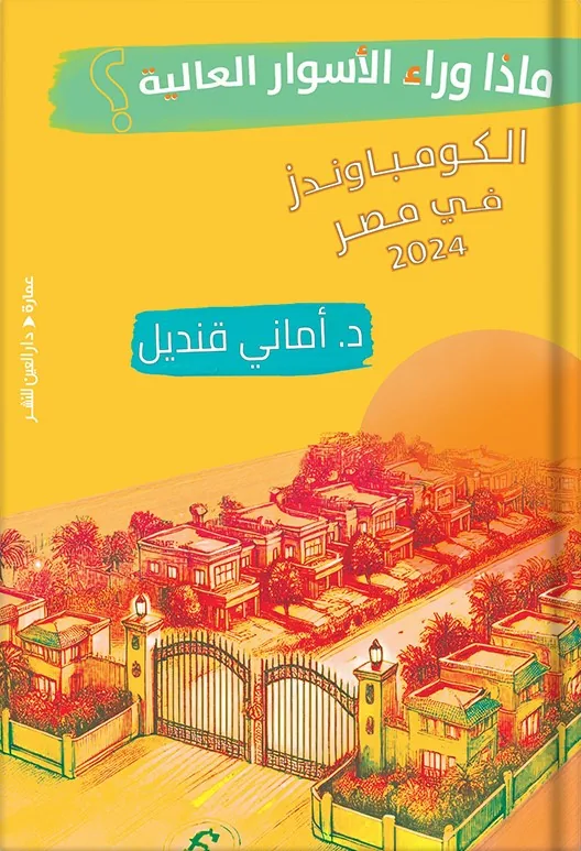ماذا وراء الأسوار العالية؟: الكومباوندز في مصر2024
