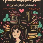 متجر دالوجوت للأحلام 2