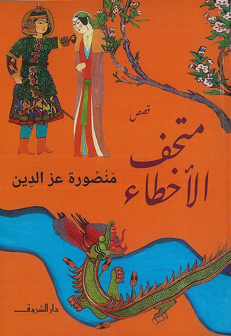 متحف الآخطاء