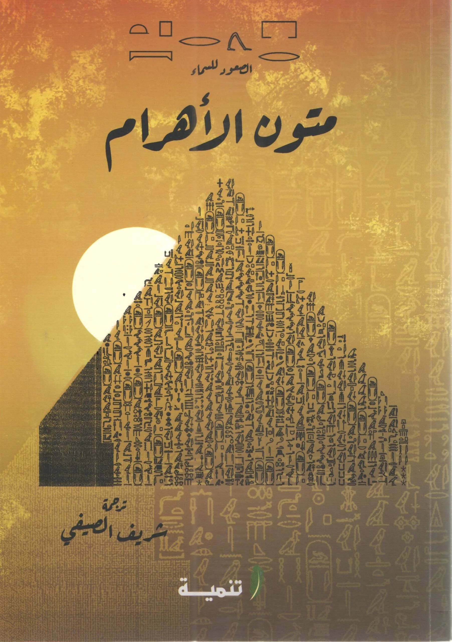 متون الأهرام