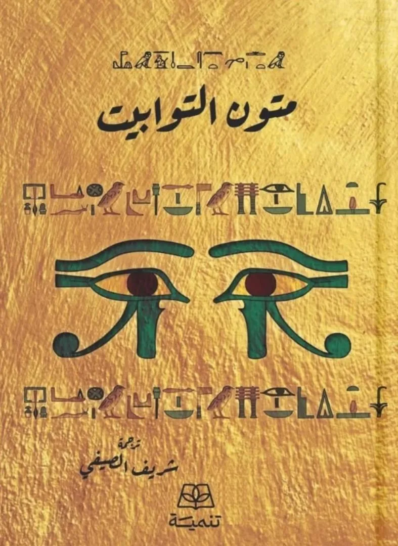 متون التوابيت