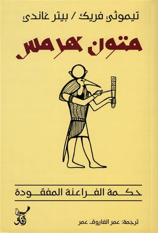 متون هرمس: حكمة الفراعنة المفقودة