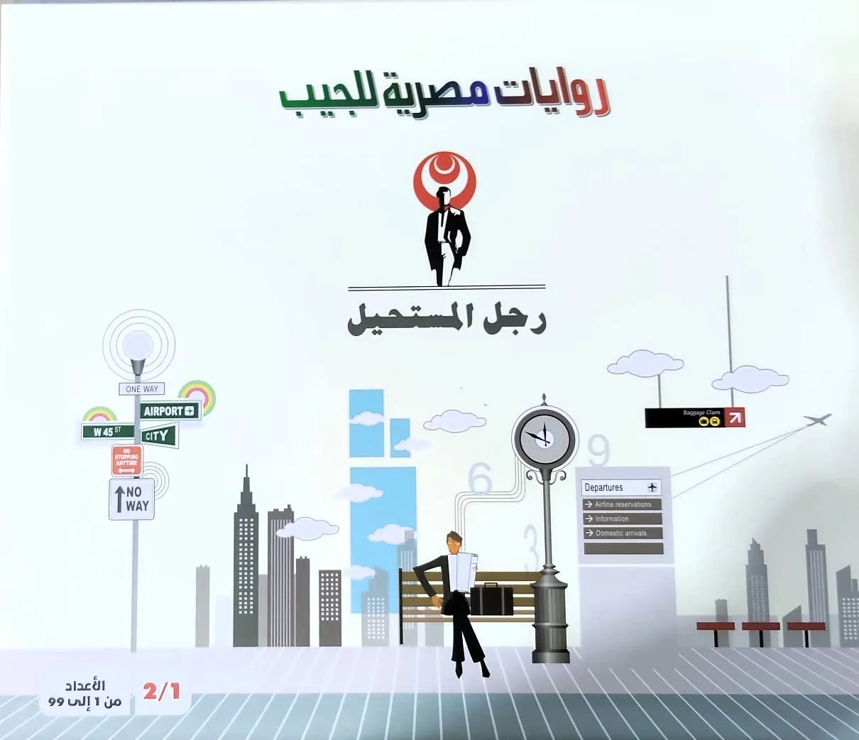 مجموعة رجل مستحيل من 1الى99
